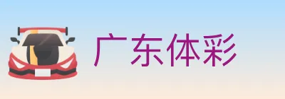 广东体彩 Logo